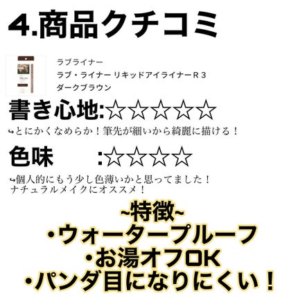 ラブ・ライナー リキッドアイライナーR3/ラブ・ライナー/リキッドアイライナーを使ったクチコミ(7枚目)
