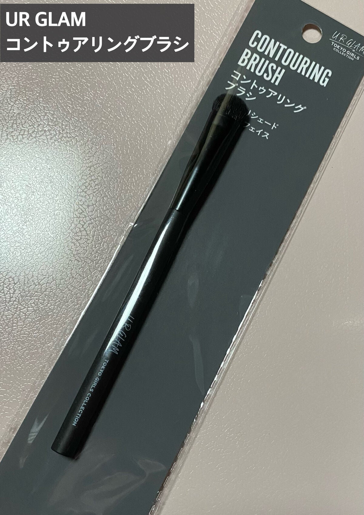 コントゥアリングブラシb(TOKYO GIRLS COLLECTION)/U R GLAM/メイクブラシを使ったクチコミ(1枚目)