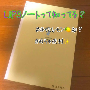 LIPSノートって知ってる？？
中学2年ソフトテニス部の色黒女子👍


ーーーーーーーーーーーーーーーーーーーーーーーー
こんにちは！ほっとレモン🍋です。今回は私が

使っているLIPSノートを紹介しま