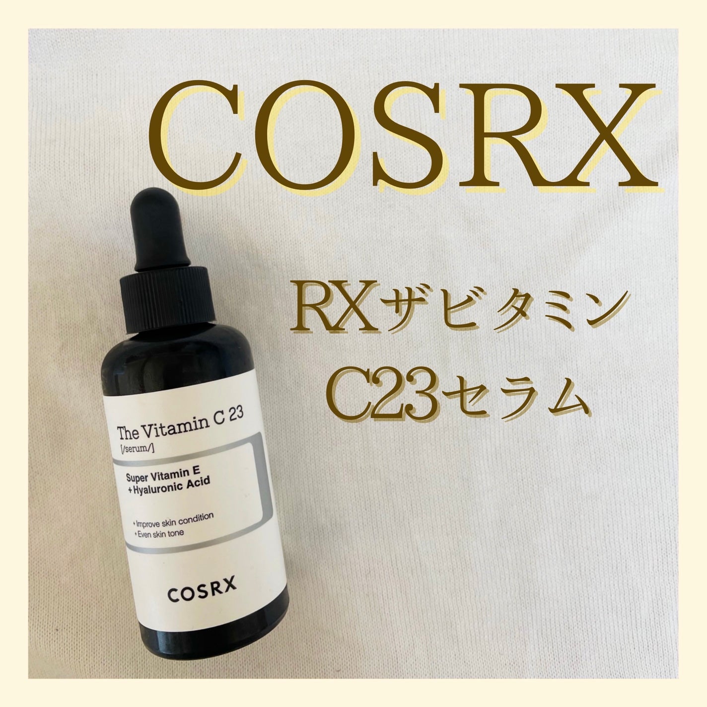 RXザ・ビタミンC23セラム/COSRX/美容液を使ったクチコミ(1枚目)