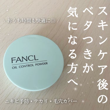 オイルコントロールパウダー＜医薬部外品＞/ファンケル/プレストパウダーを使ったクチコミ（1枚目）