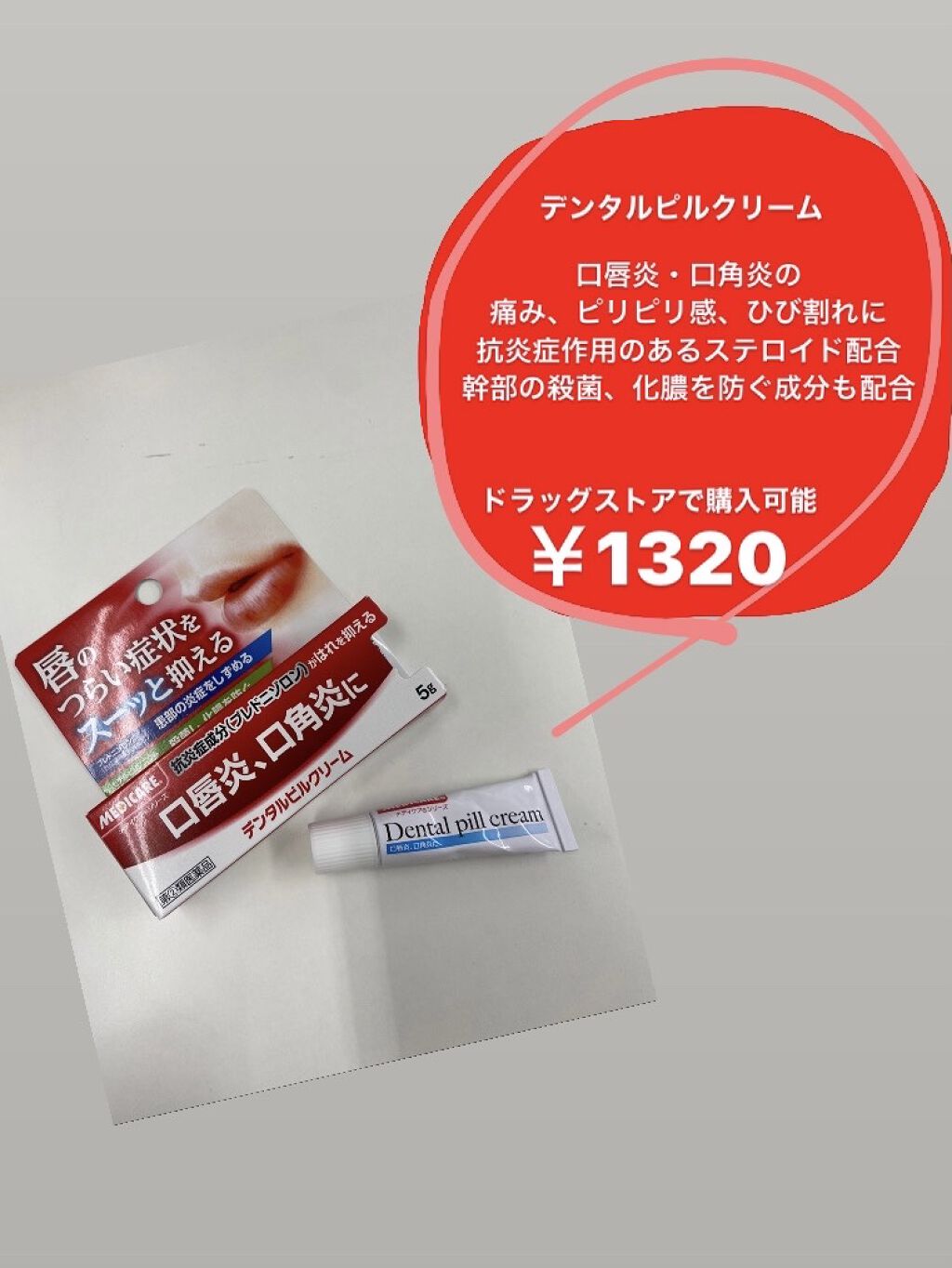 デンタルピルクリーム(医薬品)｜メディケアを使った口コミ 「【デンタルピルクリーム】￥1320(第二類..」 by 美葵(普通肌/20代前半) |  LIPS