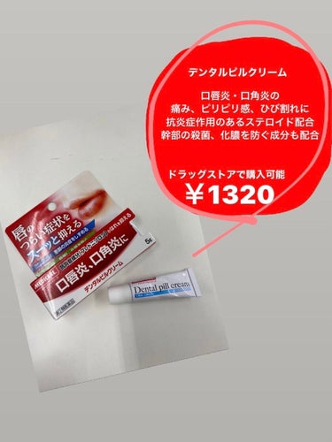 【デンタルピルクリーム】    
￥1320(第二類医薬品)
ドラッグストアで購入可能❗
唇がガサガサになって痛くなった時や口角が切れてしまった時に愛用してます！
・
・
・
今の時期マスクが擦れて新た