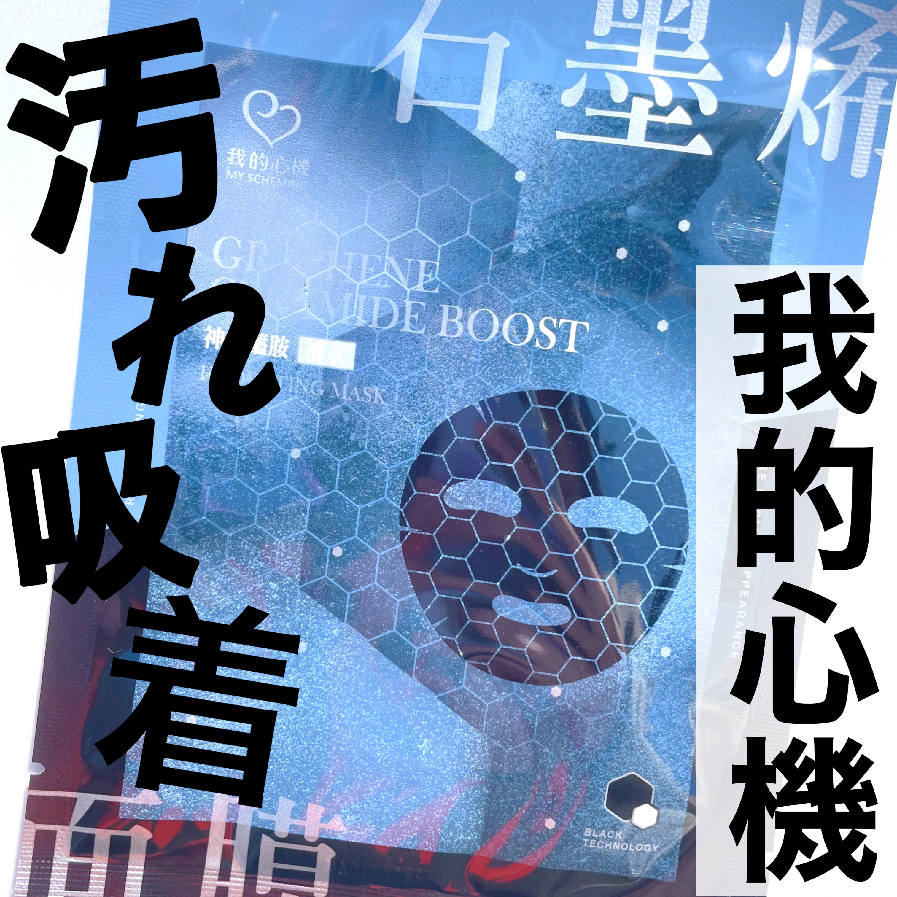 黄金ブラックマスク/我的心機/シートマスク・パックを使ったクチコミ（1枚目）