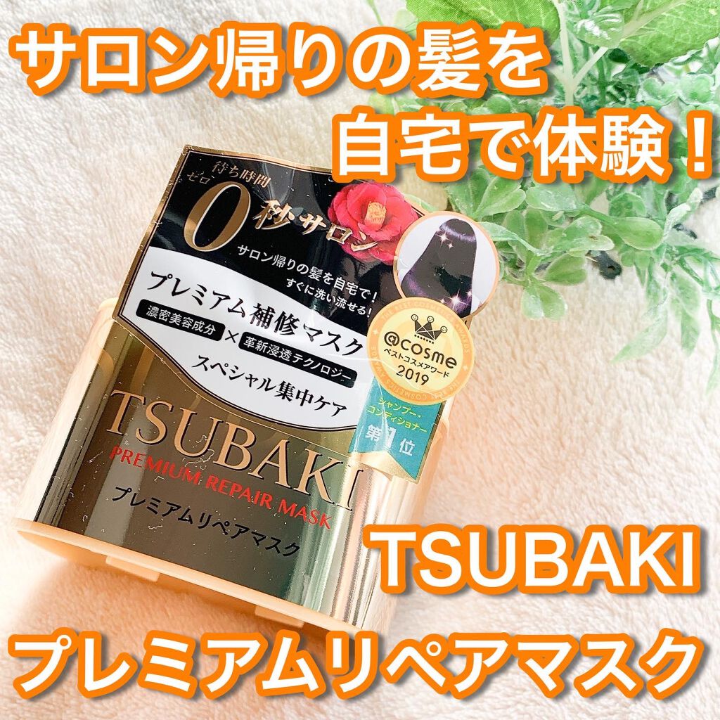 プレミアムリペアマスク（資生堂　プレミアムリペアマスク）/TSUBAKI/ヘアマスク・ヘアパックを使ったクチコミ（1枚目）