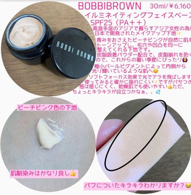 イルミネイティング フェイス ベース/BOBBI BROWN/化粧下地を使ったクチコミ（2枚目）