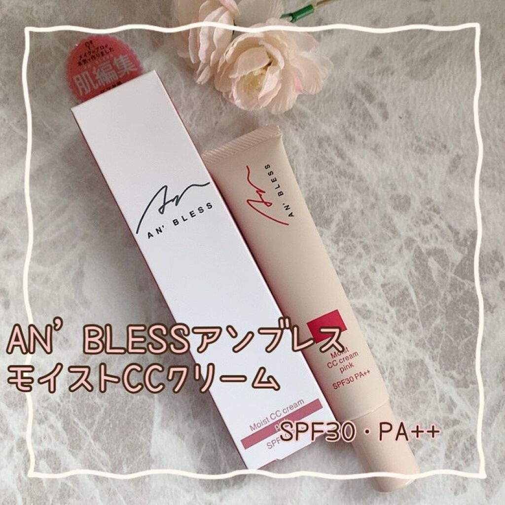 モイストCCクリーム/AN’BLESS/CCクリームを使ったクチコミ（1枚目）