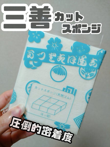 カットスポンジ/三善/パフ・スポンジを使ったクチコミ(1枚目)