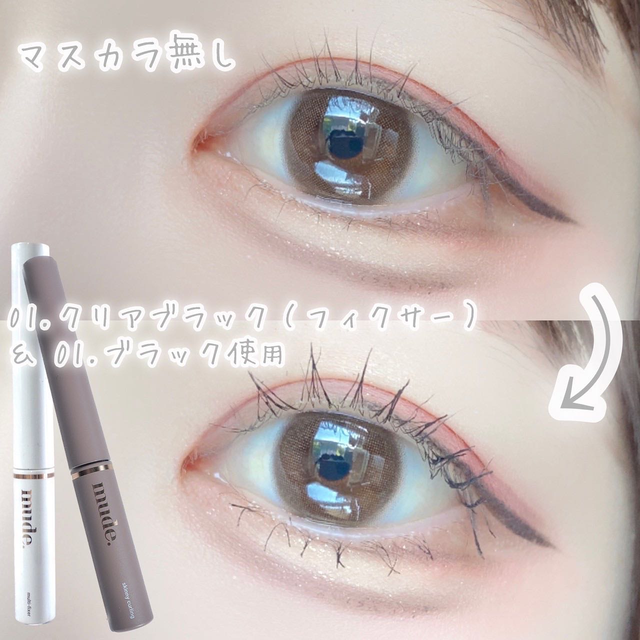インスパイアスキニーカーリングマスカラ/mude./マスカラを使ったクチコミ（1枚目）