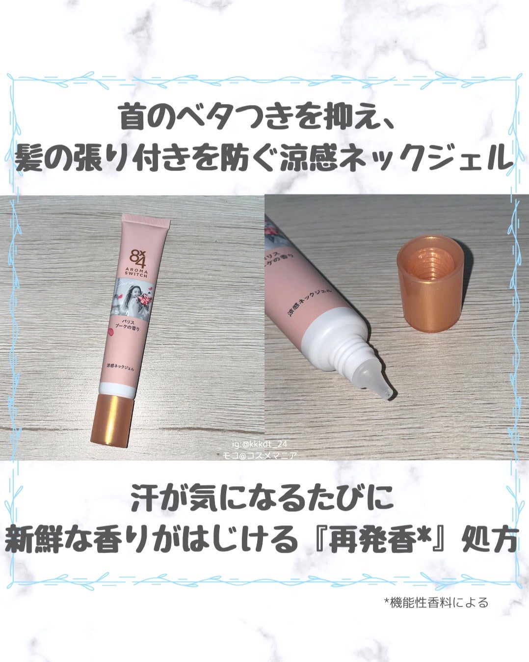 8x4 アロマスイッチ 涼感ネックジェル パリスブーケの香り/8x4/デオドラント・制汗剤を使ったクチコミ(2枚目)