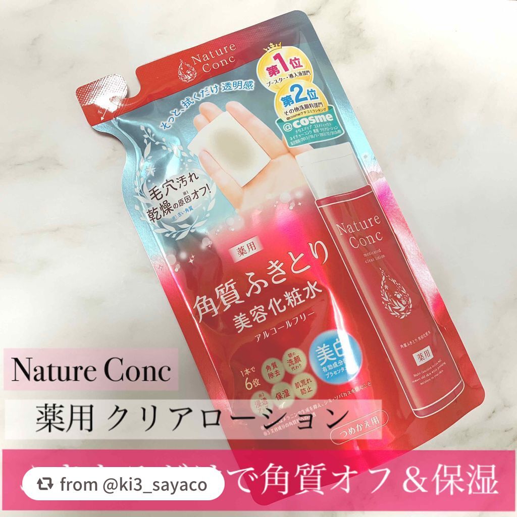 ネイチャーコンク 薬用クリアローション/ネイチャーコンク/拭き取り化粧水を使ったクチコミ(1枚目)