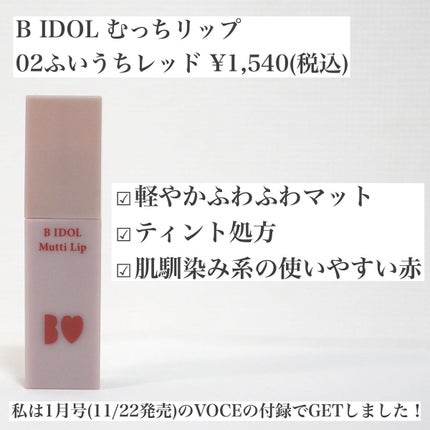 むっちリップ/b idol/口紅を使ったクチコミ(2枚目)