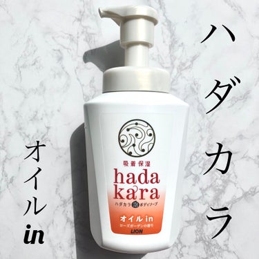 hadakaraボディソープ 泡で出てくるオイルインタイプ ローズガーデンの香り/hadakara/ボディソープを使ったクチコミ（1枚目）