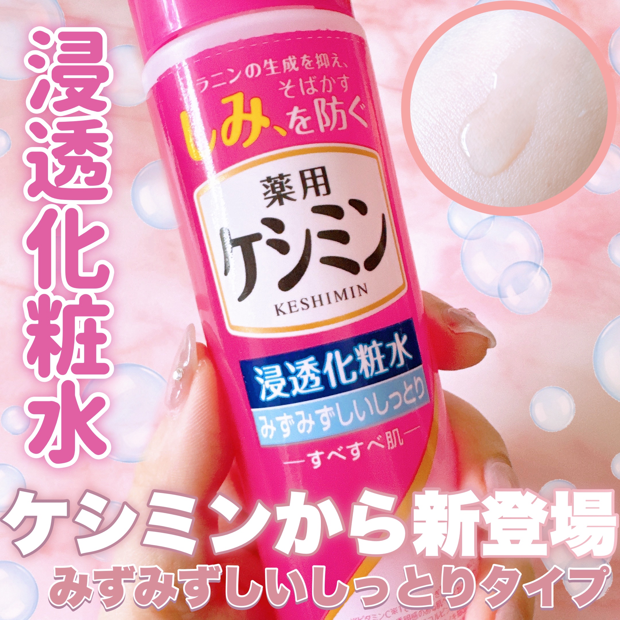 薬用ケシミン 浸透化粧水 みずみずしいしっとりすべすべ肌 160mL × 45点 薬用ケシミン 浸透化粧水 みずみずしいしっとりすべすべ肌 詰替用
