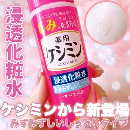 薬用ケシミン浸透化粧水 みずみずしいしっとり【医薬部外品】/ケシミン/化粧水を使ったクチコミ(1枚目)