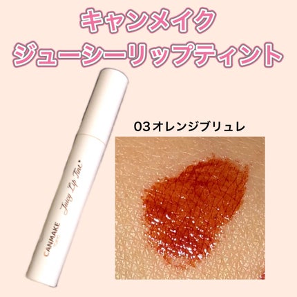 ジューシーリップティント/キャンメイク/口紅を使ったクチコミ(1枚目)