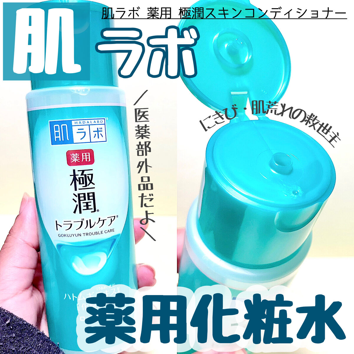 薬用 極潤 スキンコンディショナー/肌ラボ/化粧水を使ったクチコミ（1枚目）