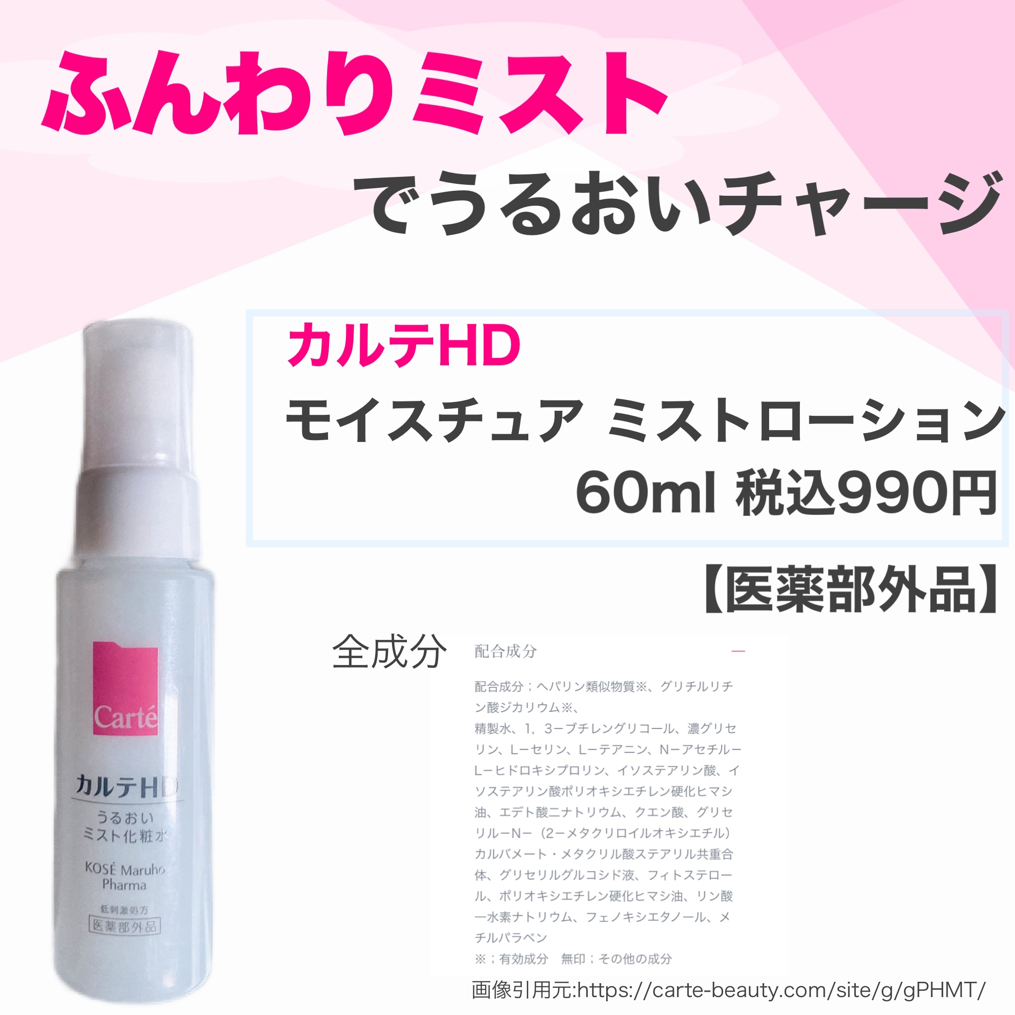 カルテHD モイスチュア ミストローションのクチコミ「乾燥感じたら、肌に違和感を感じたらすぐにシュッ！しよう！！！



カルテHDのモイスチュア .....」（2枚目）