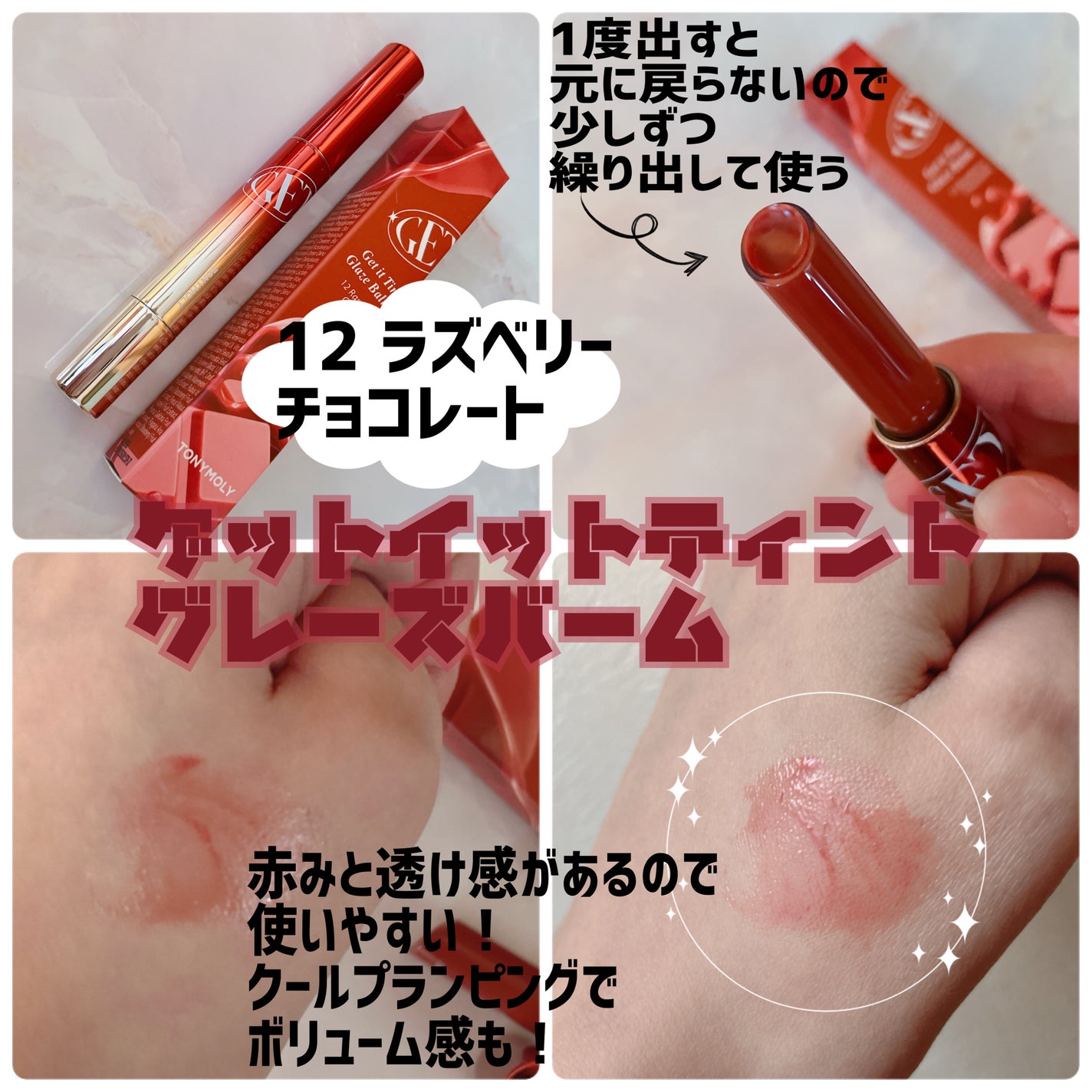 ゲットイットティントグレーズバーム/TONYMOLY/リップティントを使ったクチコミ(2枚目)