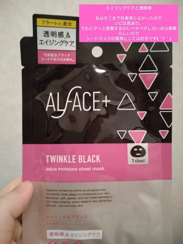 トゥインクルブラック アクアモイスチャーシートマスク 1枚/ALFACE+/シートマスク・パックを使ったクチコミ（3枚目）