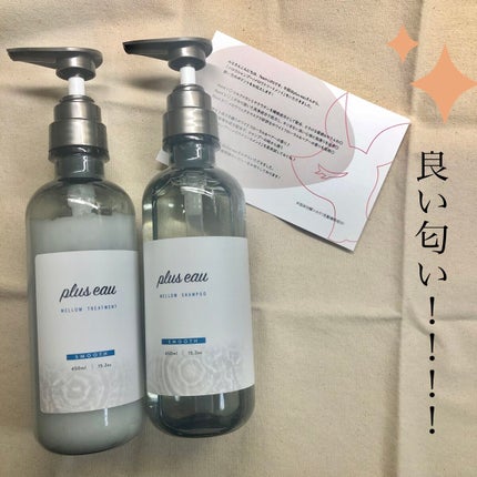 メロウシャンプー/メロウトリートメント/plus eau/市販シャンプーを使ったクチコミ(1枚目)