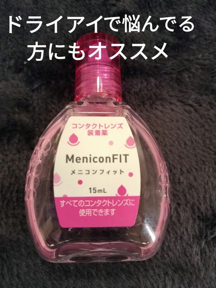 メニコンフィット/メニコン/その他を使ったクチコミ(1枚目)