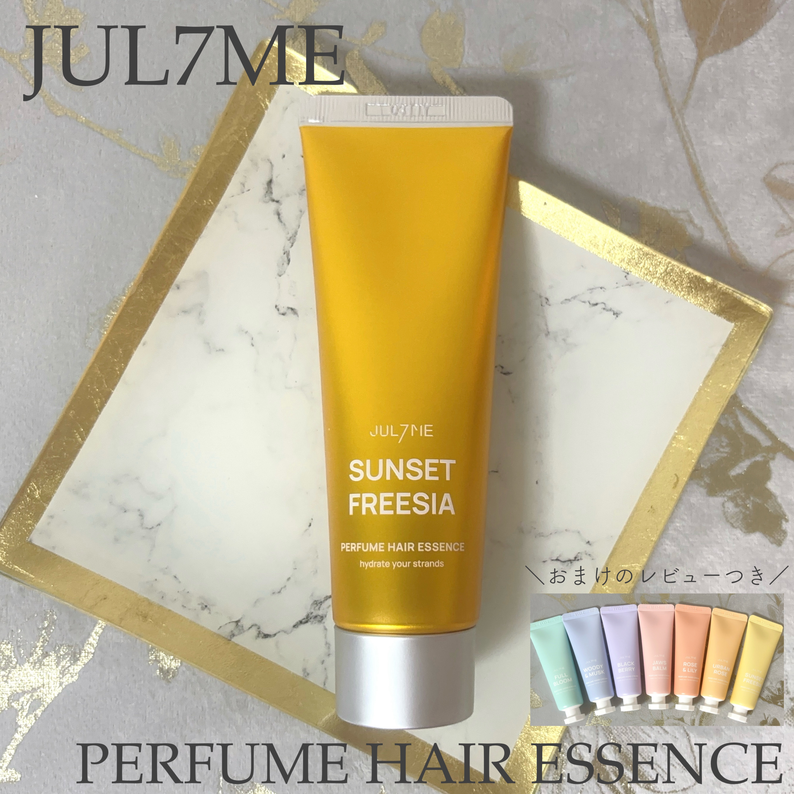 パフュームヘアエッセンス/JUL7ME/ヘアトリートメントを使ったクチコミ（1枚目）