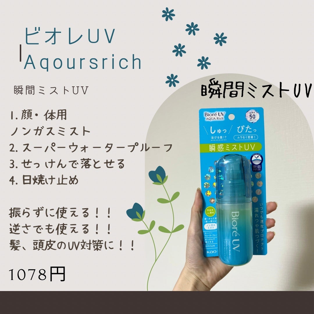 ビオレUV アクアリッチ アクアプロテクトミスト/ビオレ/日焼け止めミスト・スプレーを使ったクチコミ(2枚目)