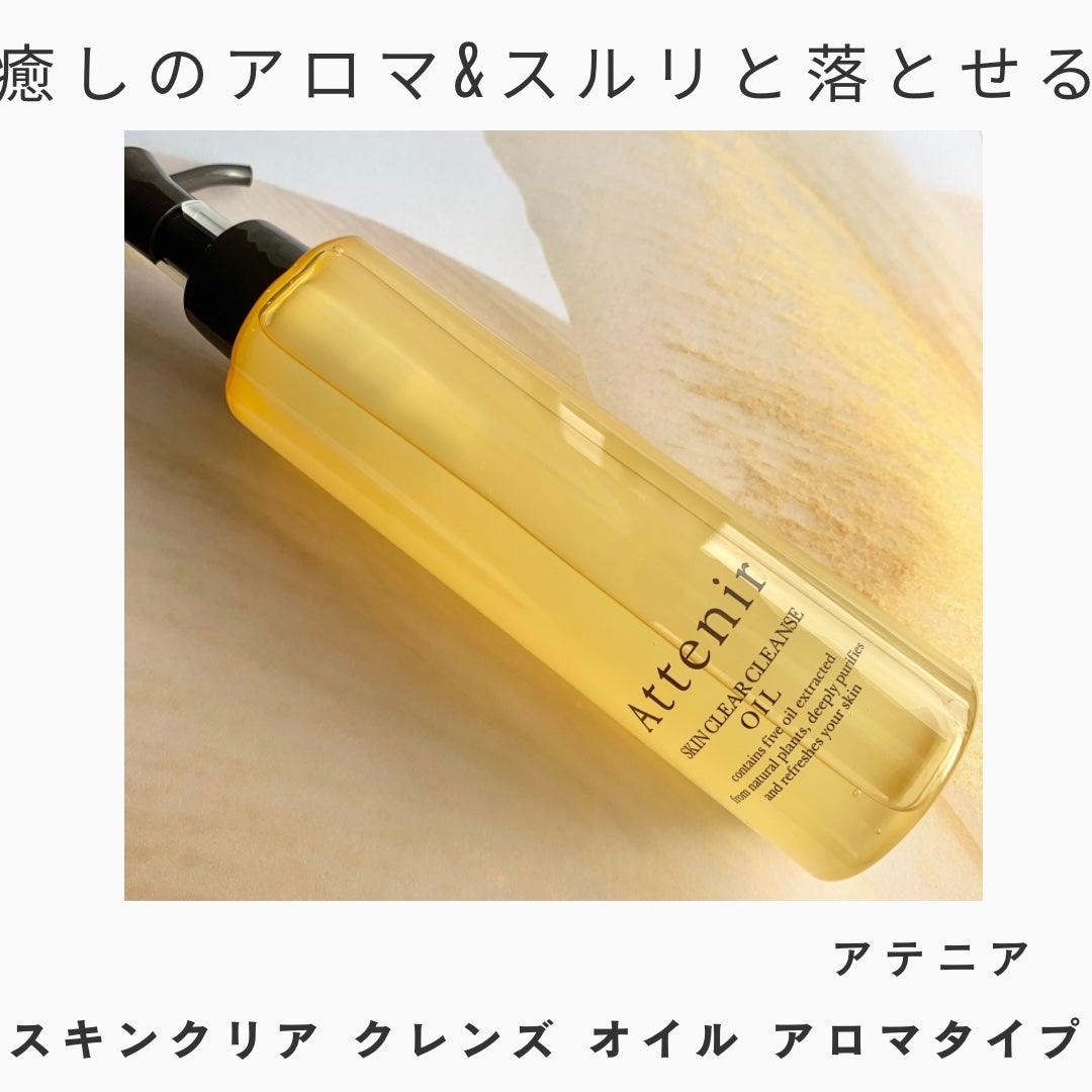 スキンクリア クレンズ オイル アロマタイプ/アテニア/オイルクレンジングを使ったクチコミ(1枚目)