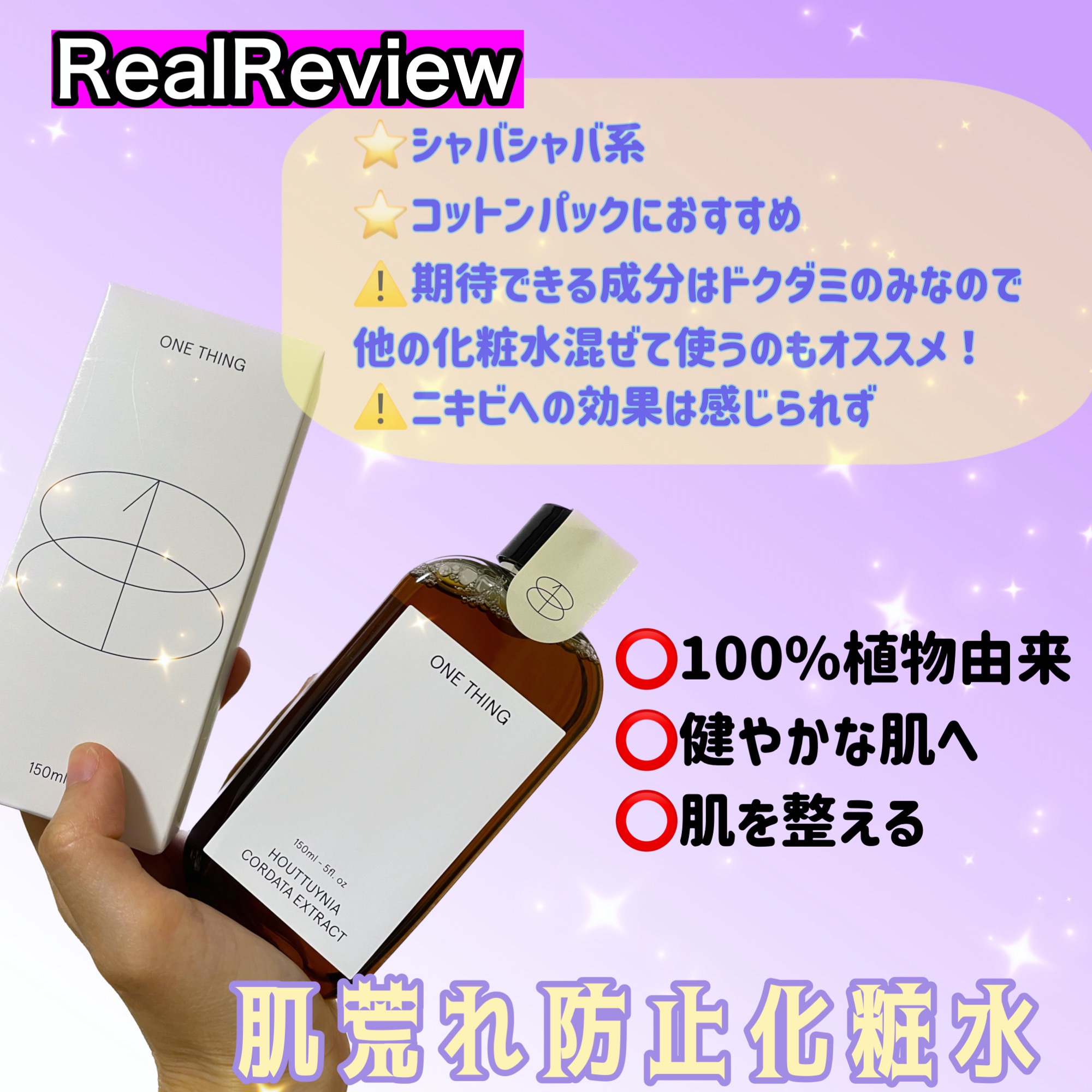 ドクダミ化粧水/ONE THING/化粧水を使ったクチコミ（1枚目）