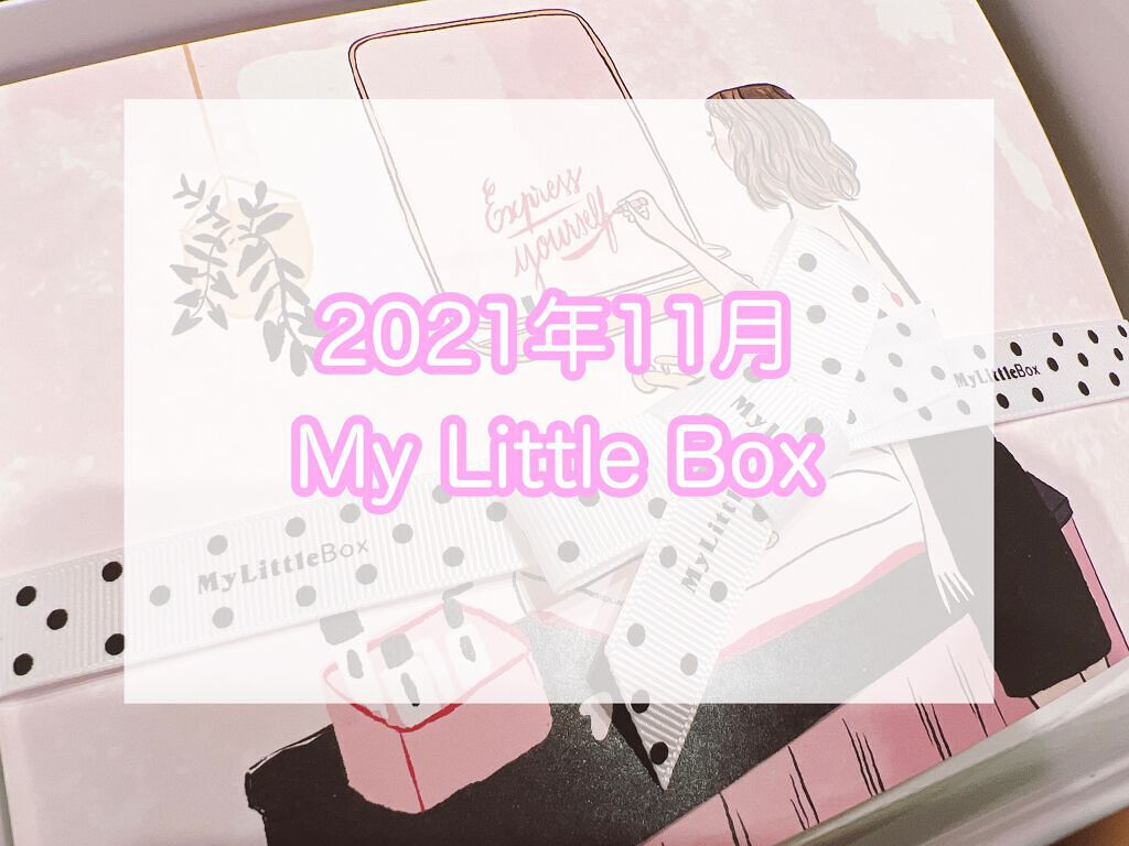My Little Box/My Little Box/その他キットセットを使ったクチコミ（1枚目）