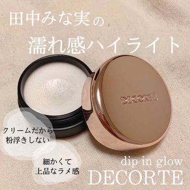 ディップイン グロウ 001/DECORTÉ/ハイライトを使ったクチコミ（1枚目）