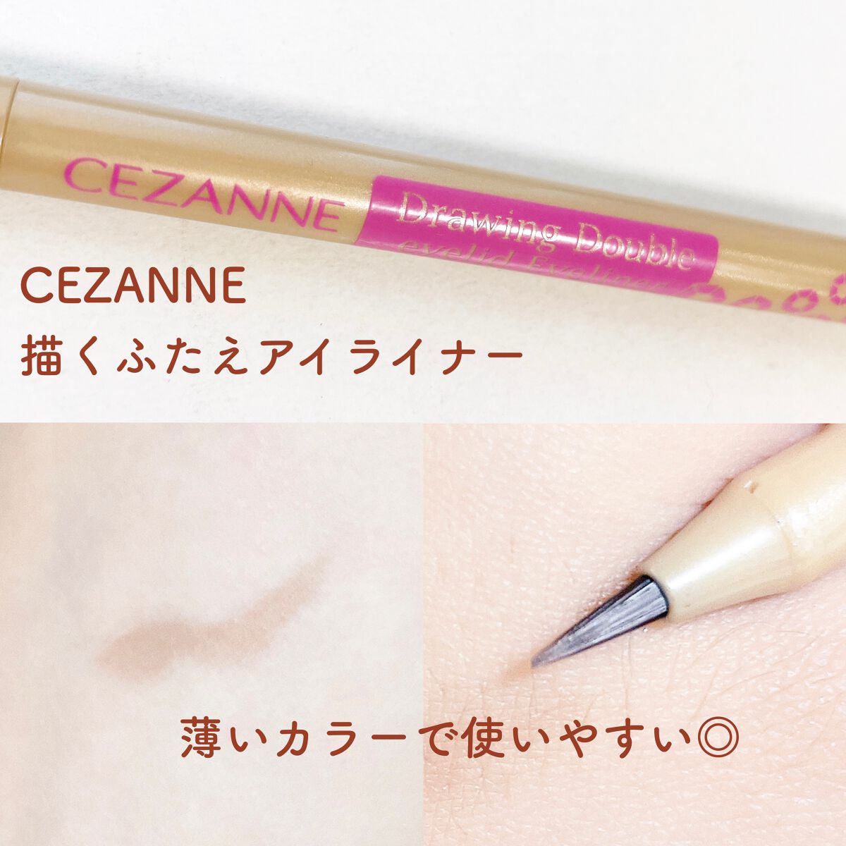 描くふたえアイライナー/CEZANNE/リキッドアイライナーを使ったクチコミ(2枚目)