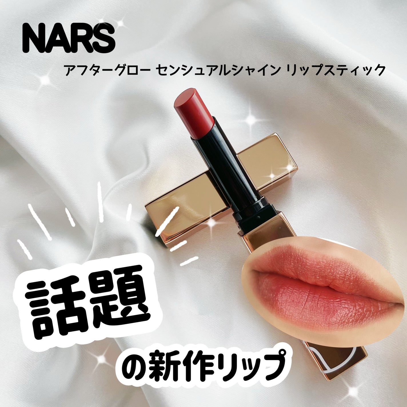 アフターグロー センシュアルシャイン リップスティック/NARS/口紅を使ったクチコミ(1枚目)