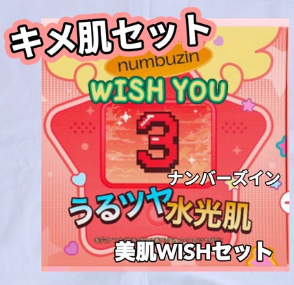 美肌WISHセット/numbuzin/スキンケアキットを使ったクチコミ(1枚目)
