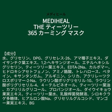 【成分表】 MEDIHEAL THE ティーツリー 365 カーミング マスク

🎁LIPSプレゼント（10名様）🎁
応募締切→2023/3/23 12:00

【成分】
水、グリセリン、ＤＰＧ、グリセ