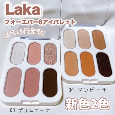 どっちも可愛い🥹💗様々な質感が楽しめるように６色パレット💗

〈Laka〉
フォーエバー6アイパレット ¥2,970
03 プリムローズ
04 タンピーチ

絶妙な単色系メイクから華やかで印象的なメイク