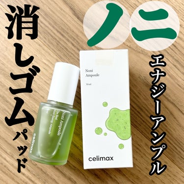 celimax Noni Ampuleのクチコミ「【celimax ノニエナジーアンプル】
\ノニ71.77%で傷ついた肌を鎮静し健康に/

★.....」（1枚目）