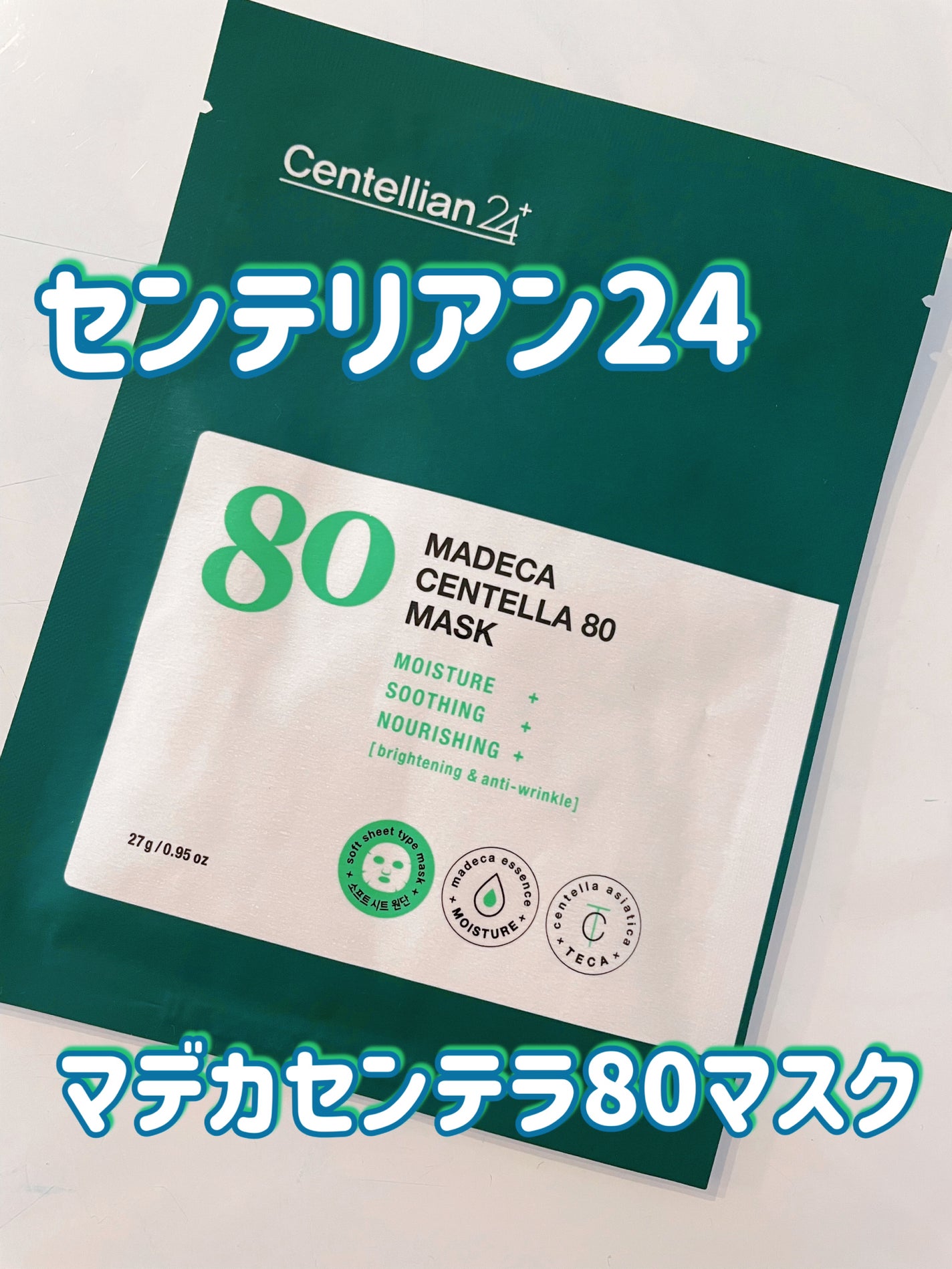 マデカセンテラ80マスクパック/センテリアン24/シートマスク・パックを使ったクチコミ(1枚目)