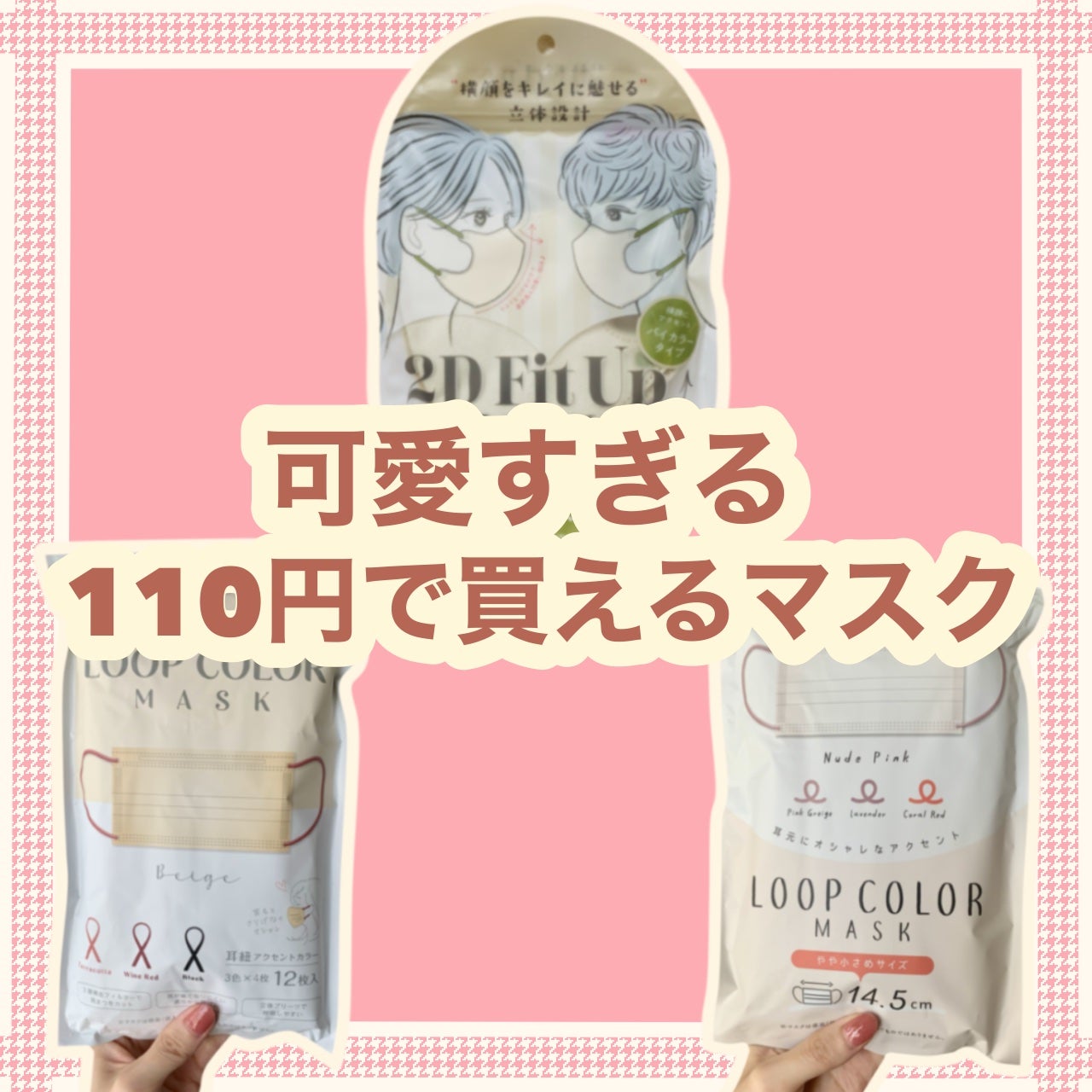 セリアのマスク 2D Fit Up MASK(kirei mask)他、1商品を使った セリアのマスク 2D Fit Up MASK(kirei mask)他、1商品を使った