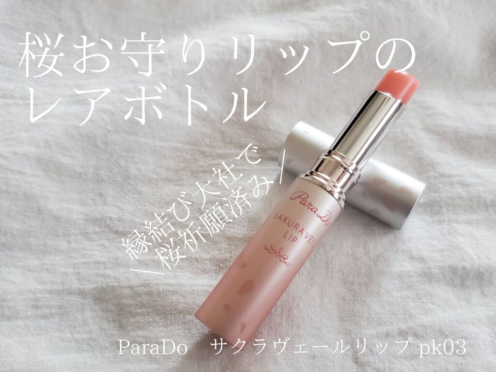 サクラヴェールリップ/パラドゥ/リップクリームを使ったクチコミ（1枚目）