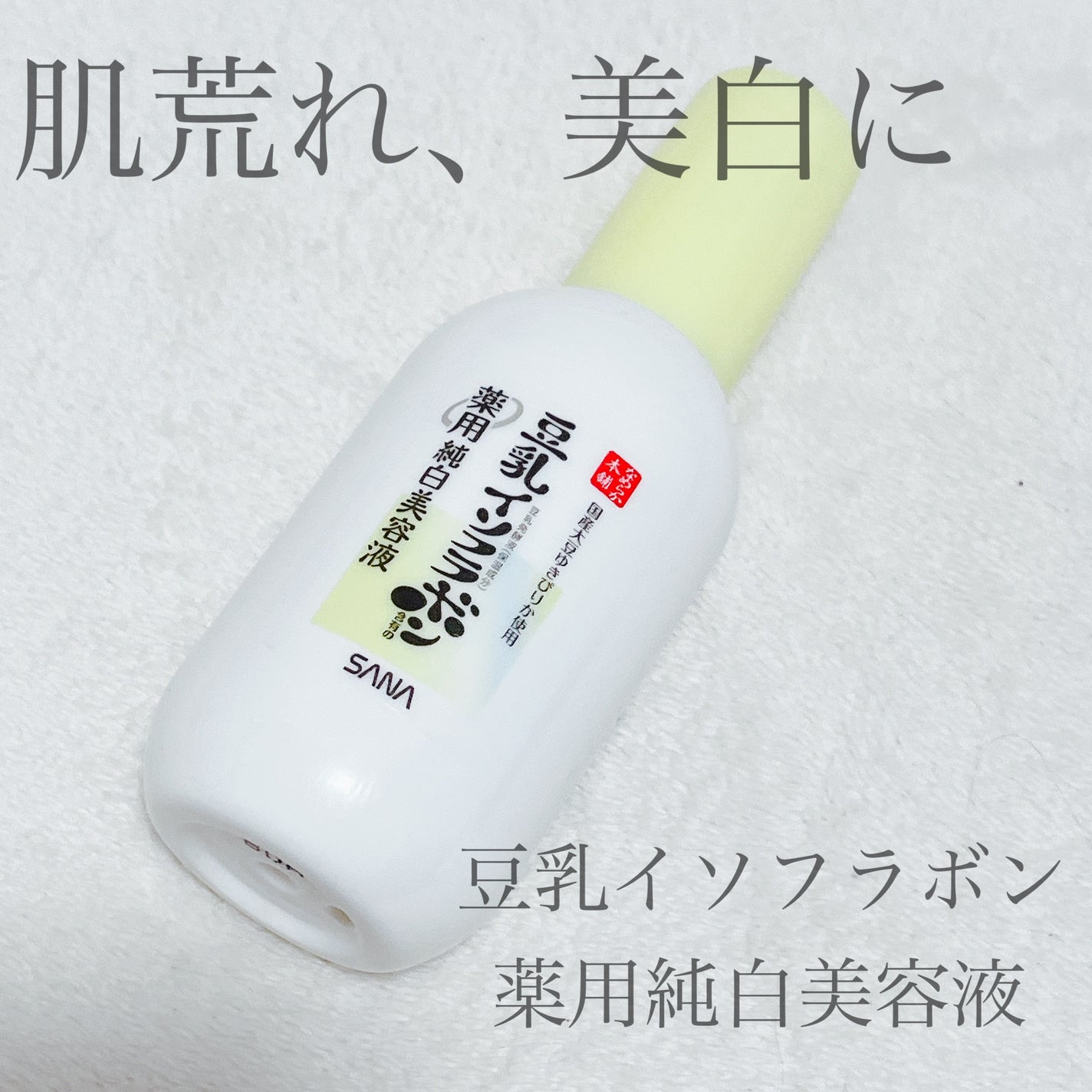 なめらか本舗 薬用純白美容液/なめらか本舗/美容液を使ったクチコミ(1枚目)
