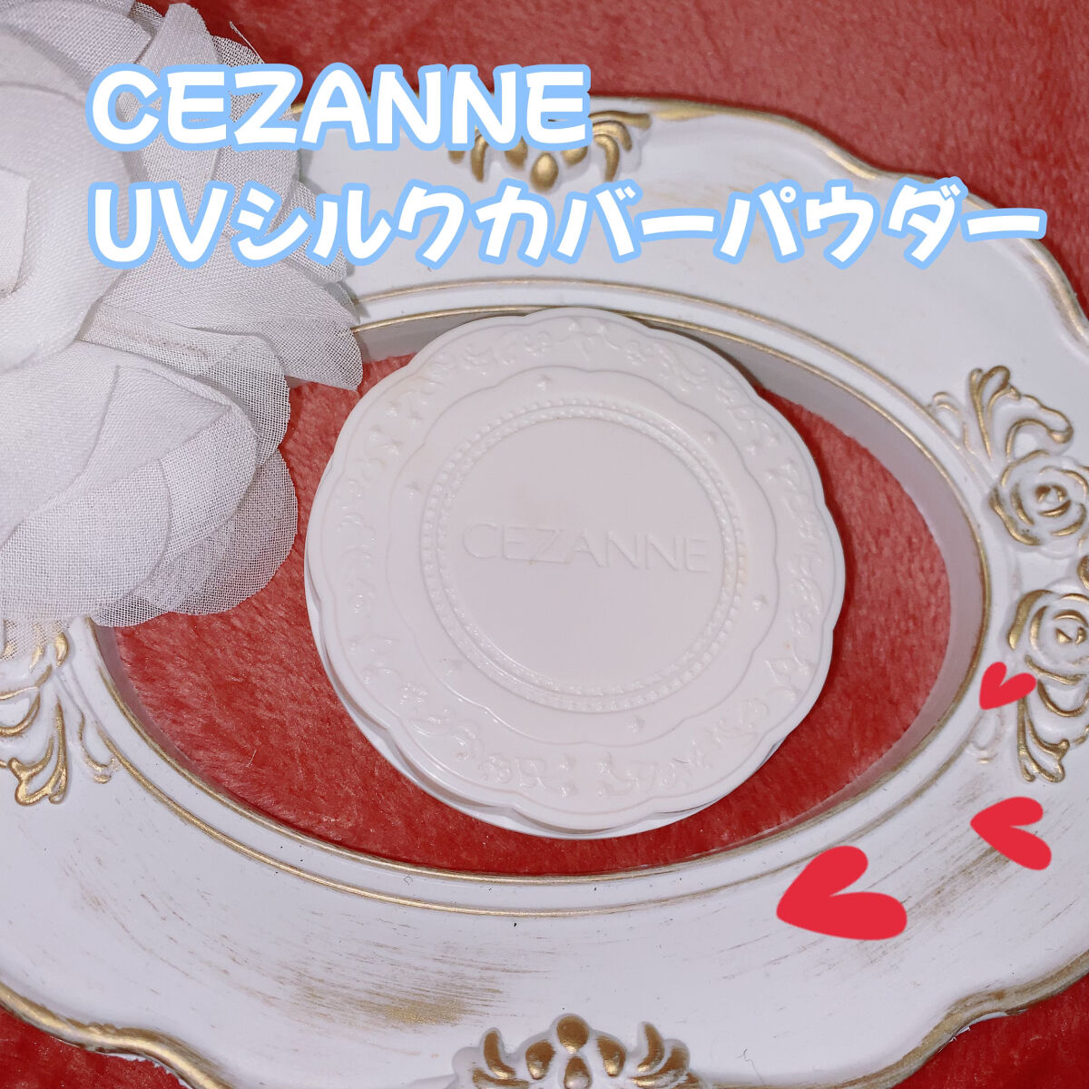 UVシルクカバーパウダー/CEZANNE/プレストパウダーを使ったクチコミ（1枚目）