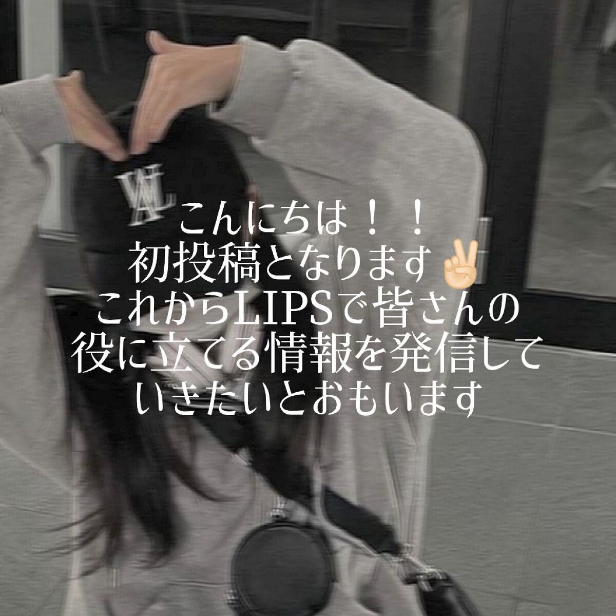 か ん な on LIPS 「みなさまはじめまして!!!かんなです🙇🏻♀️💗初投稿となりま..」(1枚目)
