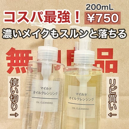 マイルドオイルクレンジング/無印良品/オイルクレンジングを使ったクチコミ(1枚目)