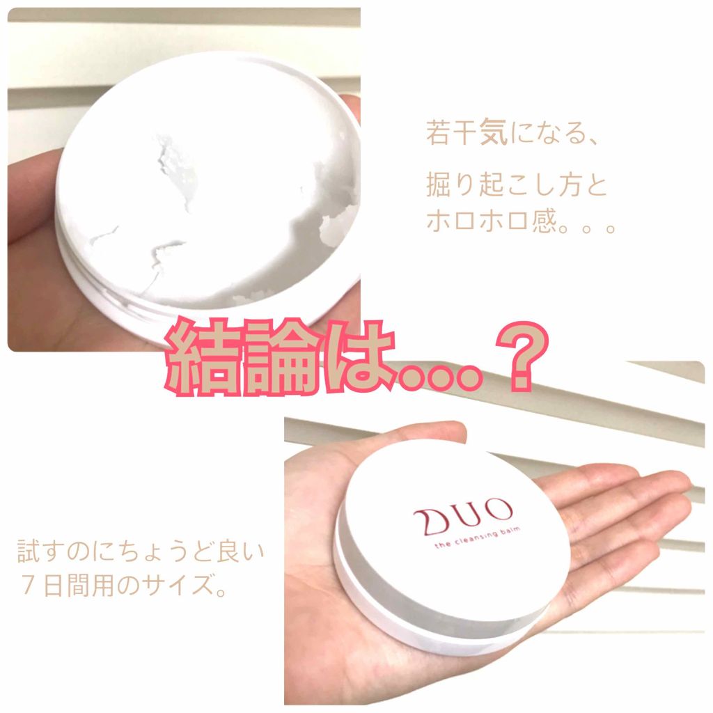 デュオ ザ クレンジングバーム/DUO/クレンジングバームを使ったクチコミ(1枚目)