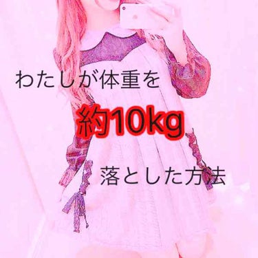 拝見有難うございますm(*_ _)m

ほのかです！

今回はわたしが体重を約10kg落とした方法をご紹介いたします！

わたしは元々57kgありましたがいまは46kgまで落ちました…！

お金をかけず