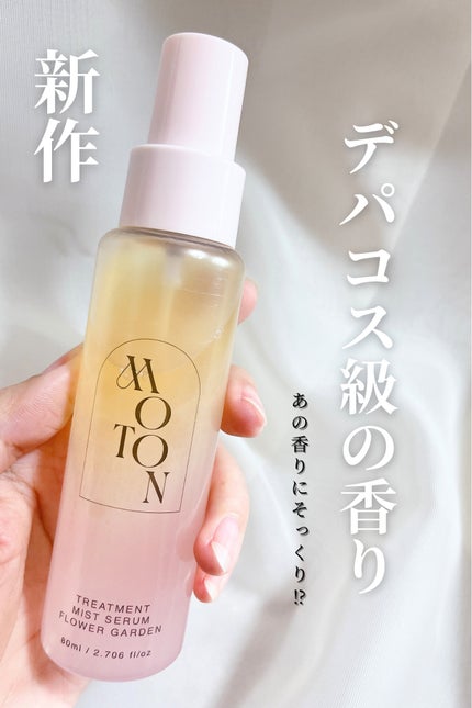 MOTON トリートメントミストセラム フラワーガーデン/MOTON/ヘアミストを使ったクチコミ(1枚目)
