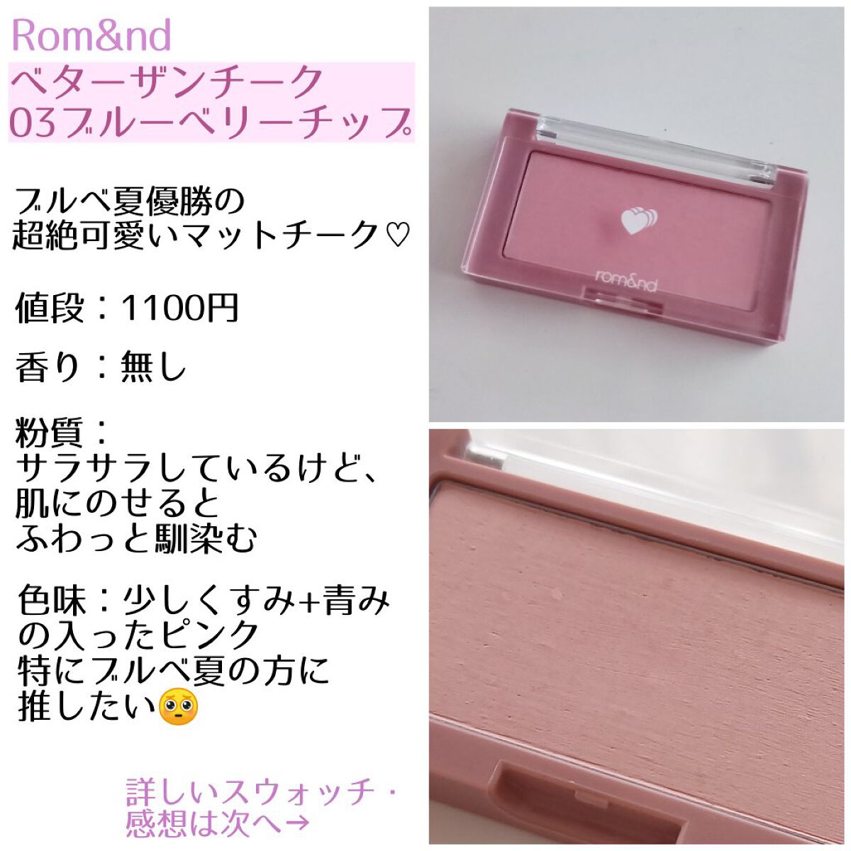 ベターザンチーク｜rom&ndの口コミ - ブルベにおすすめのパウダー