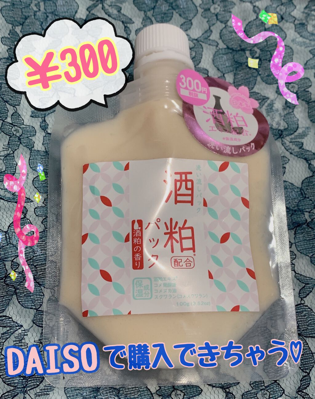酒粕パック/DAISO/洗い流すパック・マスクを使ったクチコミ（1枚目）